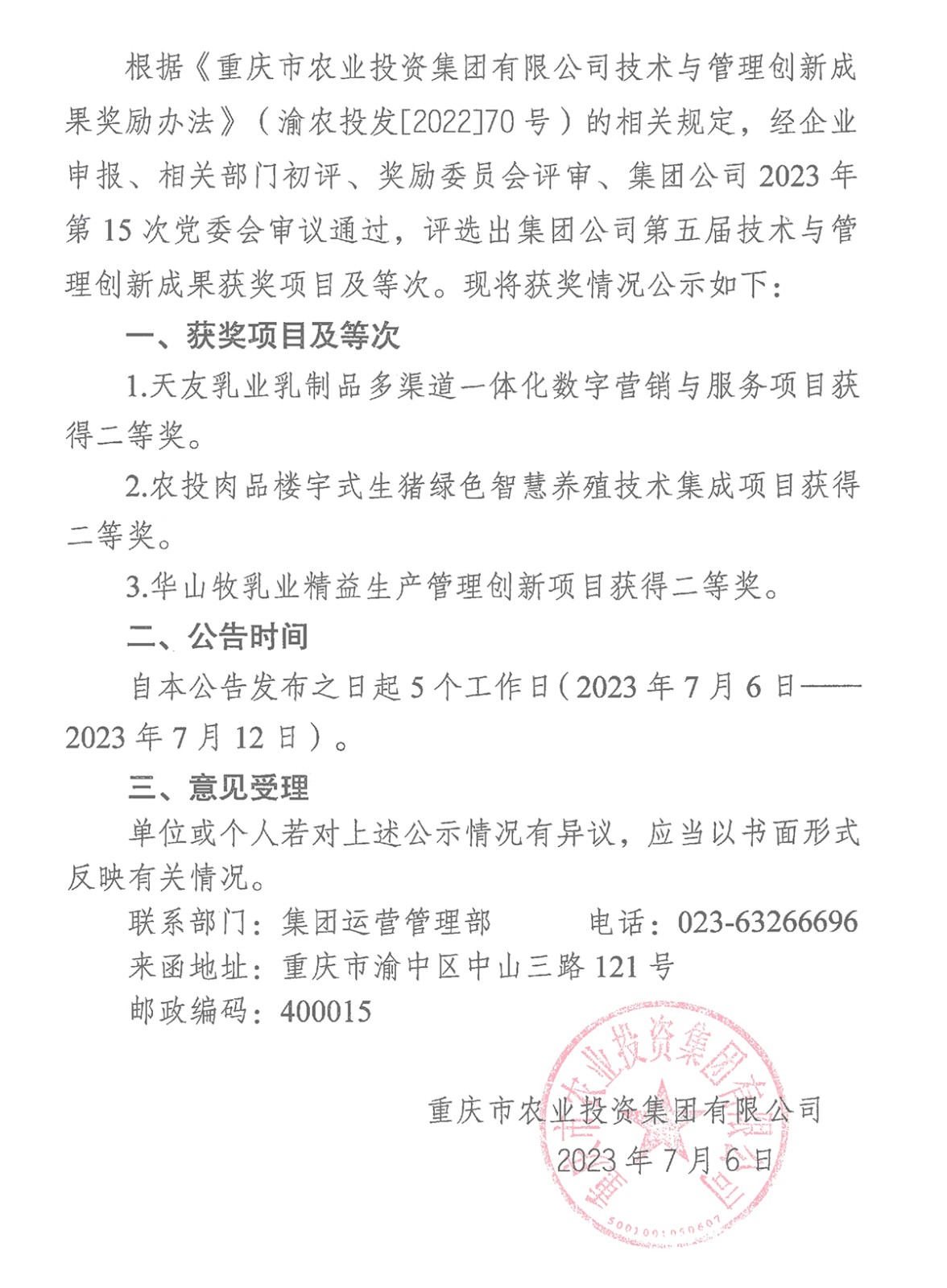 070615442100_0重慶市農業投資集團有限公司關于2023年第五屆技術與管理創新成果評選獎勵有關情況的公告_1.Jpeg